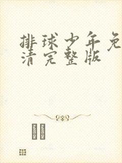 排球少年免费高清完整版