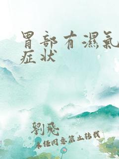 胃部有湿气是何症状