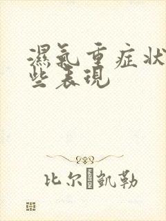 湿气重症状有哪些表现