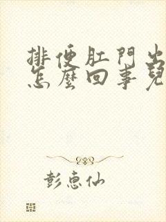 排便肛门出血是怎么回事儿