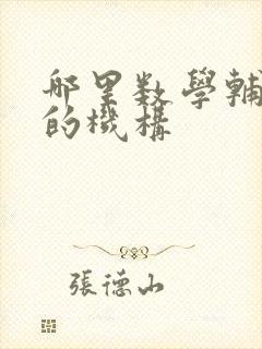 哪里数学辅导好的机构