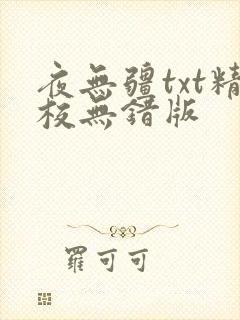夜无疆txt精校无错版
