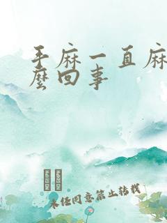 手麻一直麻是怎么回事