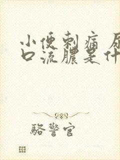 小便刺痛 尿道口流脓是什么情况