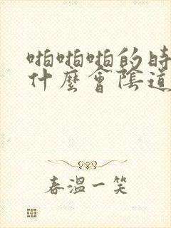 啪啪啪的时候为什么会阴道干涩