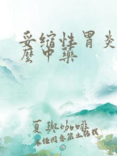 妥缩性胃炎吃什么中药