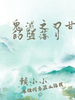 鬼灭之刃甘露寺的堕落刂