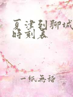 夏津到聊城客车时刻表