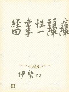 经常性头痛怎么回事一阵阵