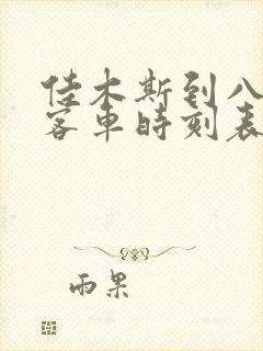 佳木斯到八五三客车时刻表查询