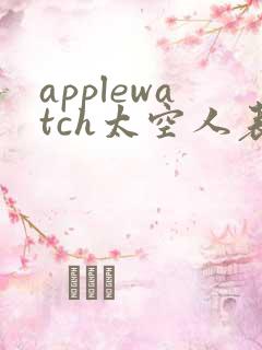 applewatch太空人表盘