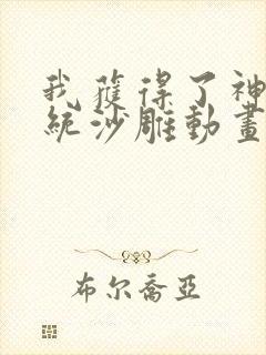 我获得了神豪系统沙雕动画