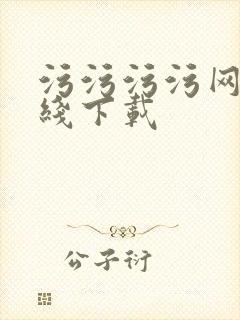 污污污污网站在线下载