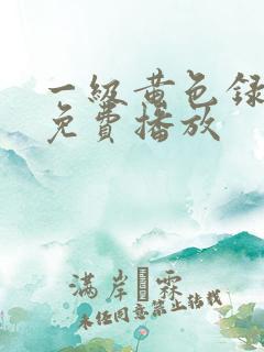 一级黄色录像片免费播放