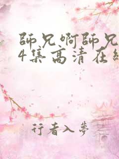 师兄啊师兄104集高清在线观看我是大仙尊