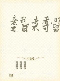 弃我去者,昨日之日不可留翻译