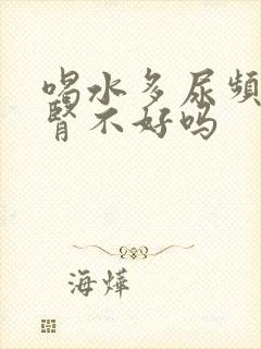 喝水多尿频繁是肾不好吗