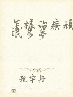 怎样治疗顽固失眠多梦