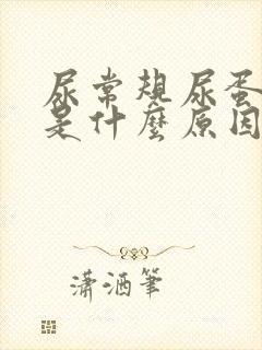 尿常规尿蛋白高是什么原因