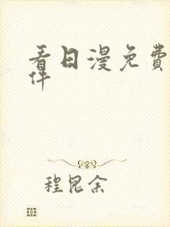 看日漫免费的软件