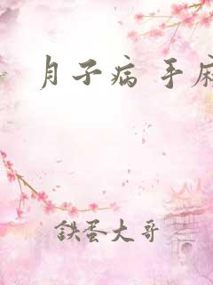 月子病 手麻