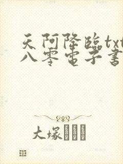 天阿降临txt八零电子书下载