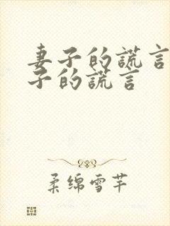 妻子的谎言 妻子的谎言