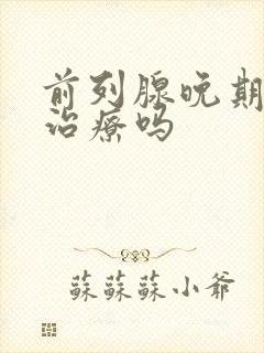 前列腺晚期可以治疗吗