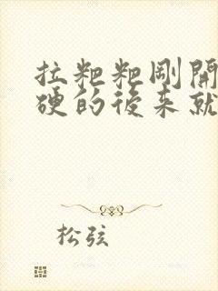 拉粑粑刚开始是硬的后来就稀了