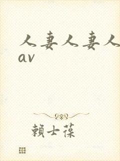 人妻人妻人人妻av