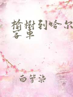 榆树到哈尔滨的客车