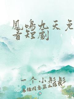 凤鸣九天免费观看短剧