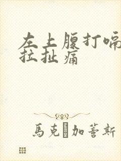 左上腹打嗝就像拉扯痛