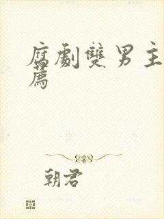 腐剧双男主剧推荐