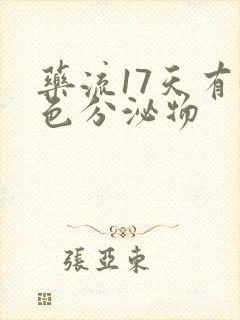 药流17天有黄色分泌物