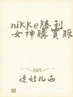 nikke胜利女神购买账号平台