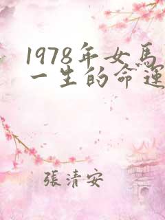 1978年女马一生的命运