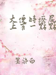 大便时擦屁股纸上有一点点血怎么回事