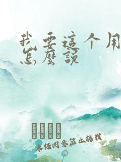 我要这个用日语怎么说