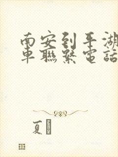 南安到平湖大巴车联系电话