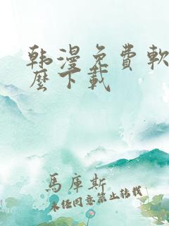 韩漫免费软件怎么下载