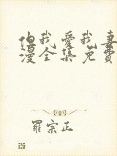 但我爱我妻子动漫全集免费版