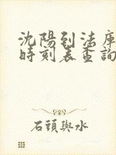 沈阳到法库客车时刻表查询