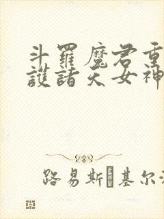 斗罗魔君重生守护诸天女神