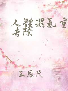 人体湿气重如何去除