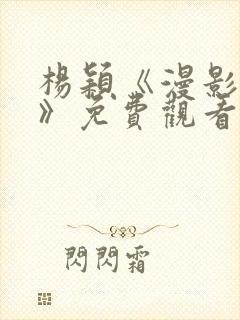 杨颖《漫影寻踪》免费观看