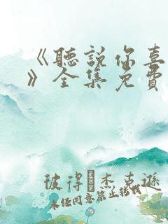 《听说你喜欢你》全集免费观看高清