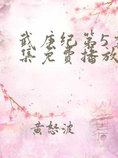 武庚纪第5季全集免费播放