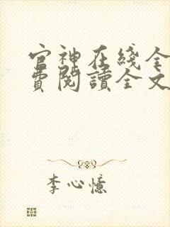 官神在线全文免费阅读全文