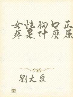 女性胸口正中间疼是什么原因